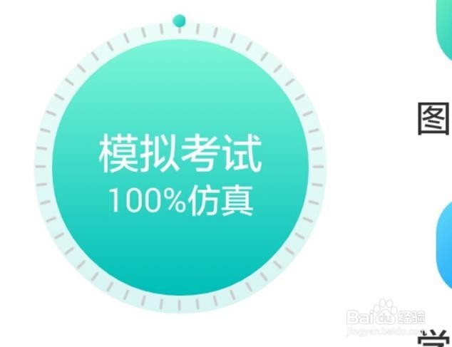 如何使用驾考宝典让自己科目一通过