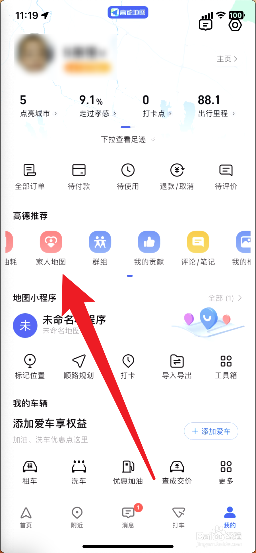高德地图家人地图怎么不让对方知道