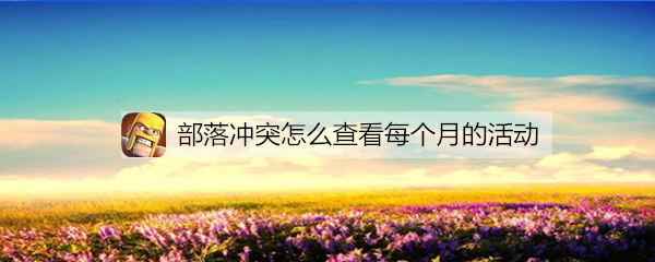 部落冲突怎么查看每个月的活动