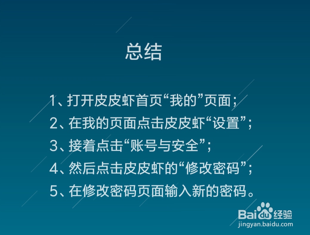皮皮虾怎么修改密码