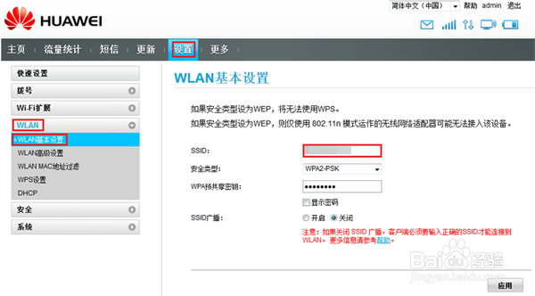 查看和修改随行WiFi(E5)的SSID(WLAN网络名称)