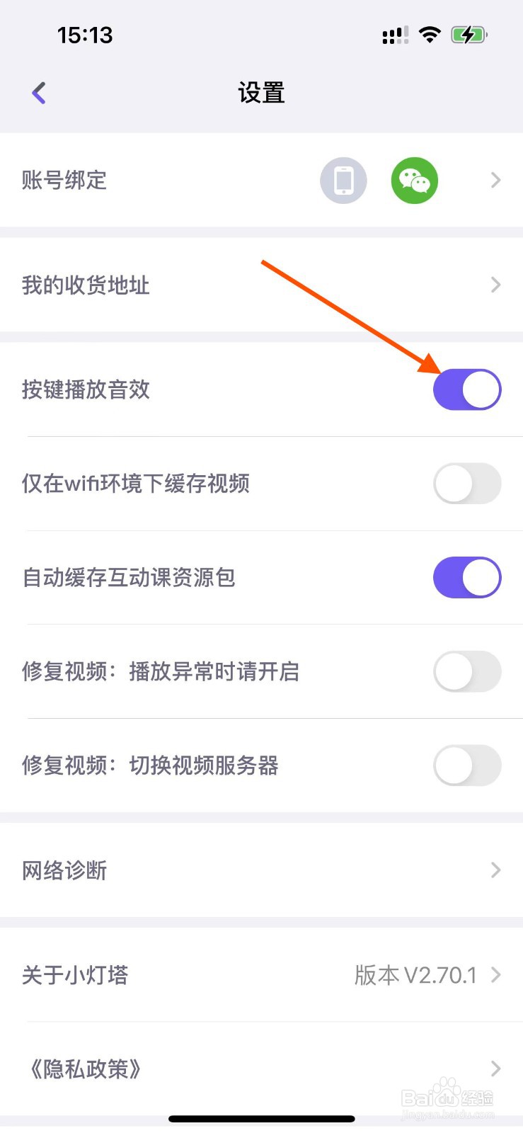 小灯塔APP如何关闭按键播放音效