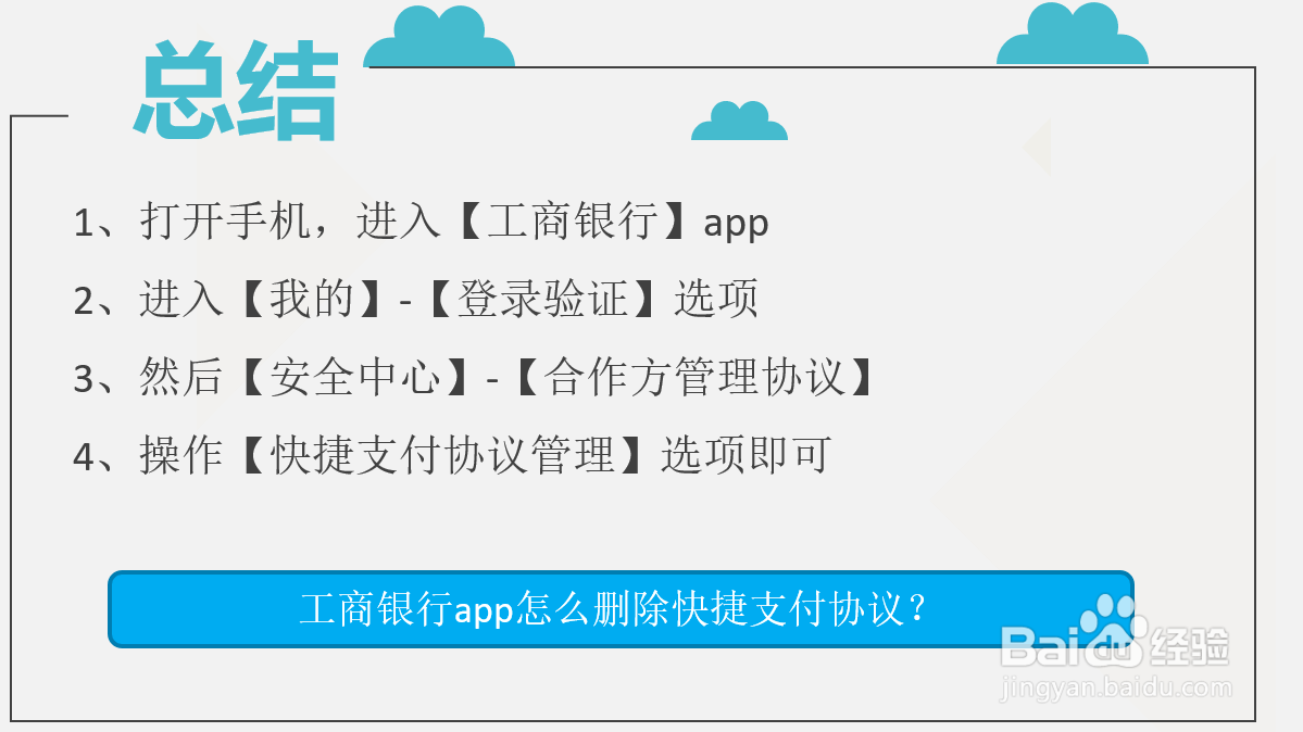 工商银行app怎么删除快捷支付协议？