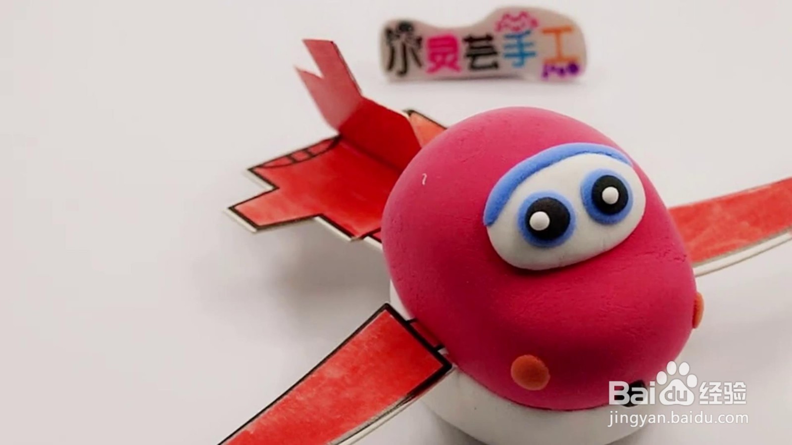 如何巧用黏土制作飞机？