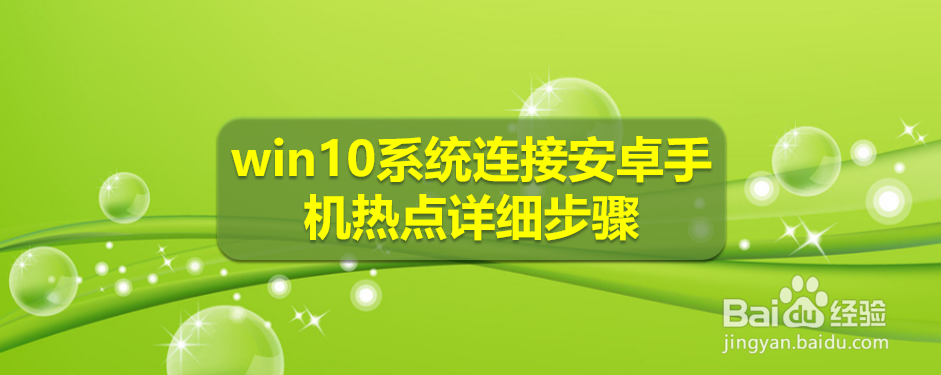 win10系统连接安卓手机热点详细步骤
