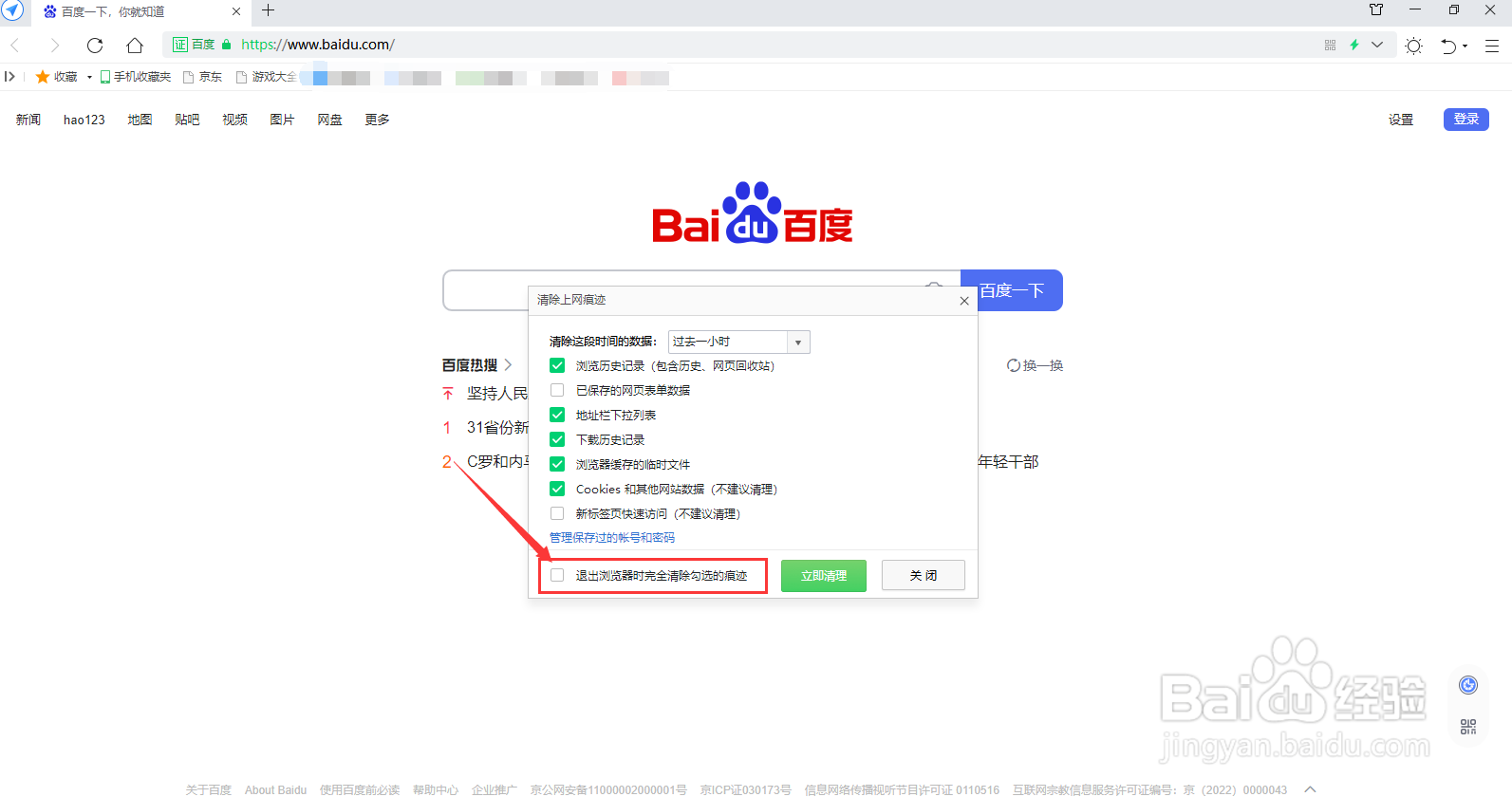 怎么退出浏览器自动清除痕迹