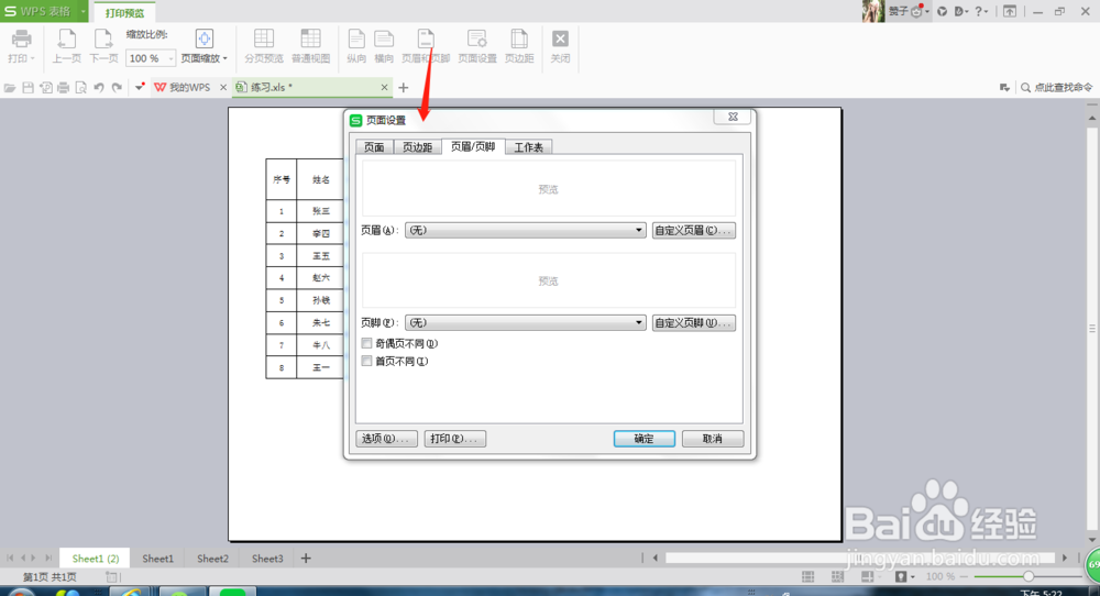 WPS表格如何设定页眉页脚