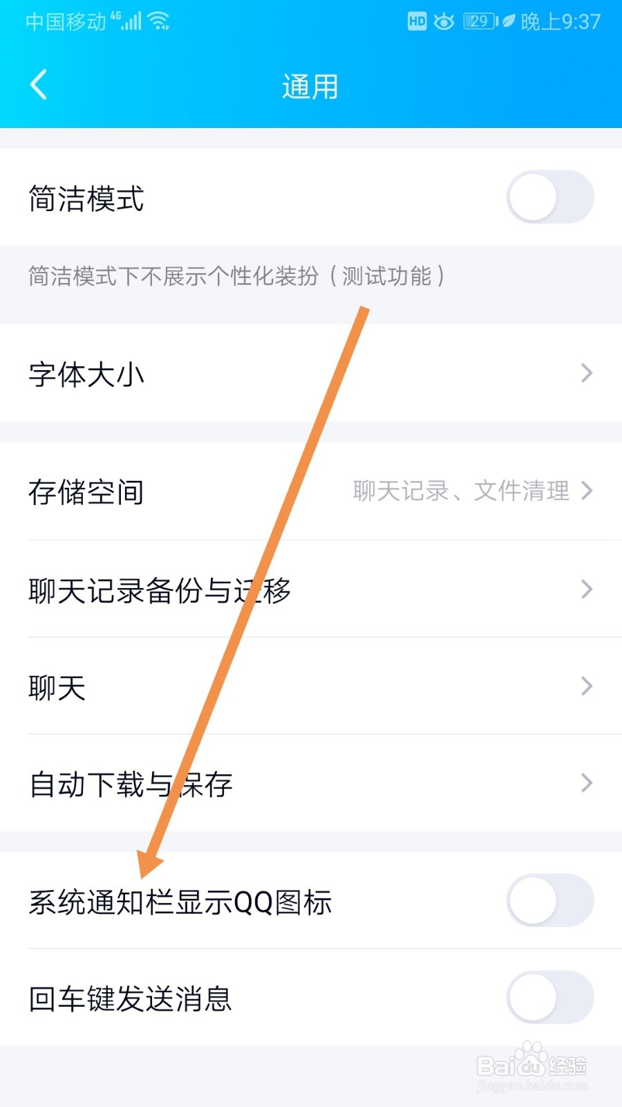 QQ如何开启系统通知栏显示QQ图标
