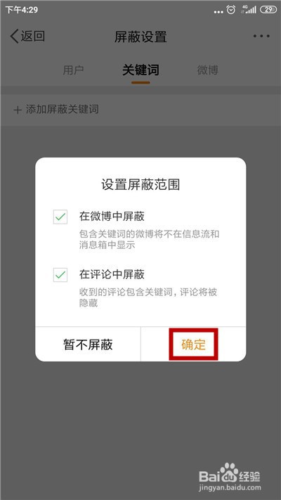 微博怎么添加屏蔽关键词