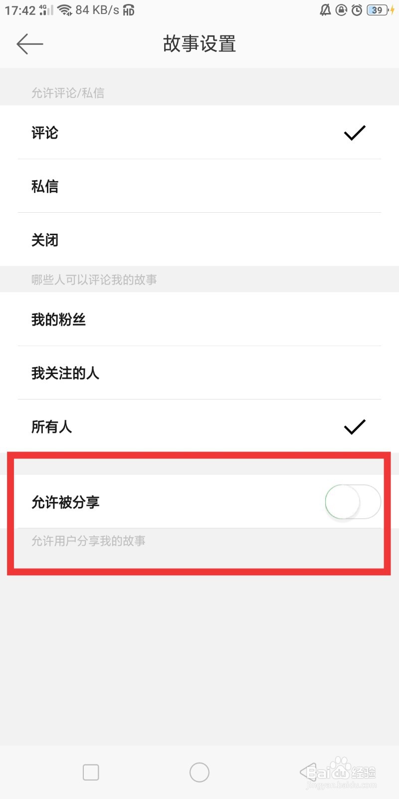 微博如何设置不允许分享我的故事