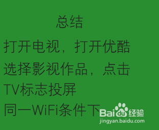 优酷怎么投屏到电视