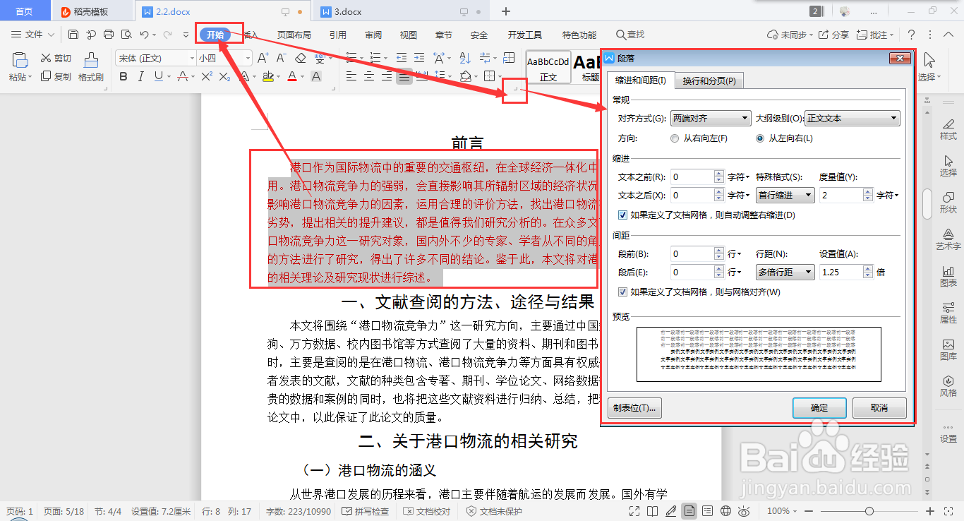 WPS Word如何快速设置段落行距