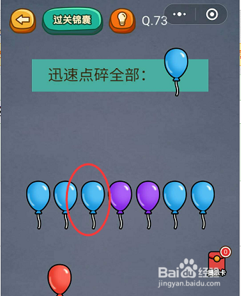 微信小游戏烧脑吃鸡73-74-75关通关攻略