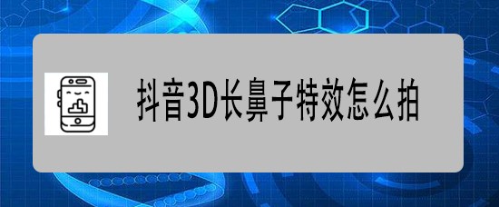 抖音3D长鼻子特效怎么拍