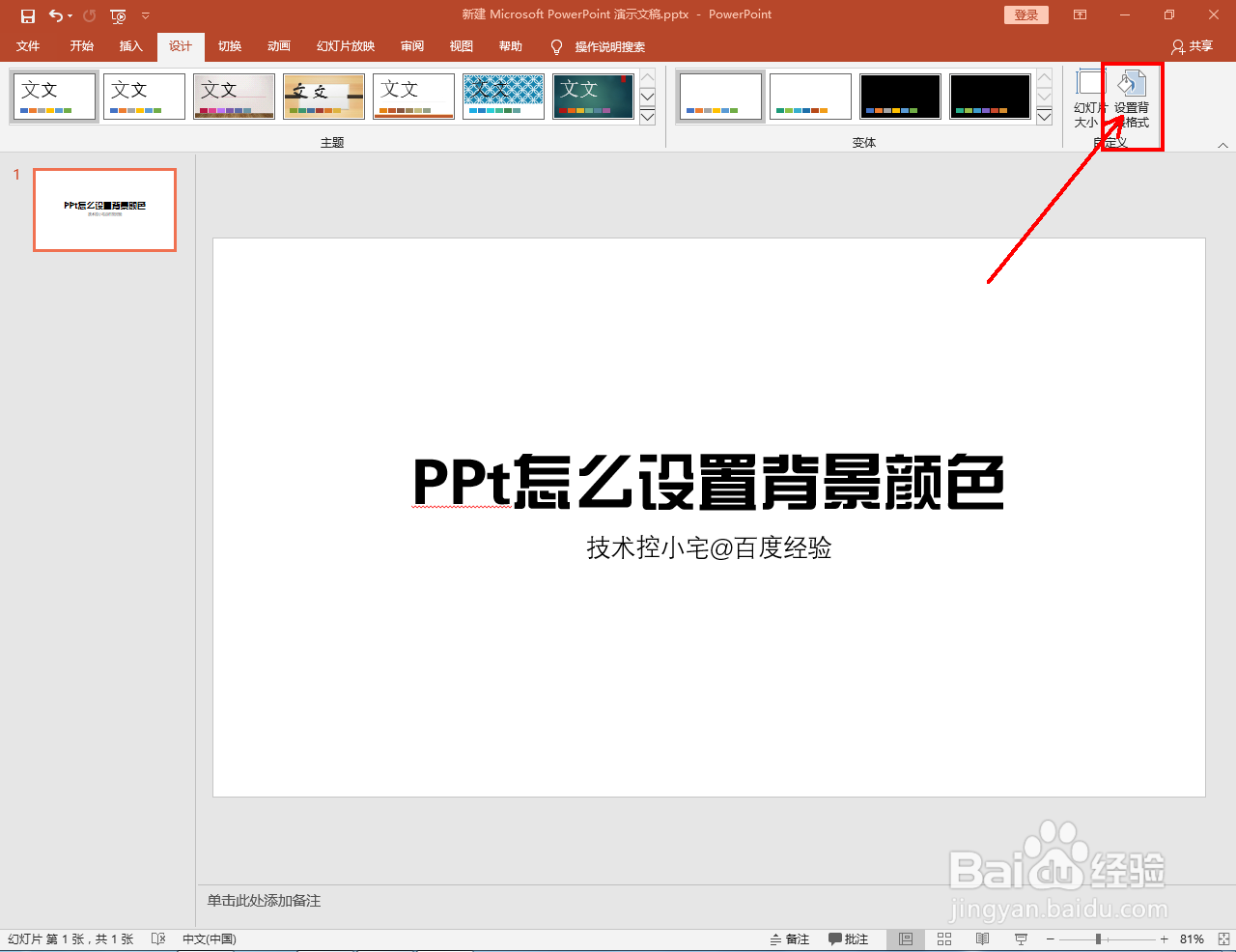 PPt怎么设置背景颜色