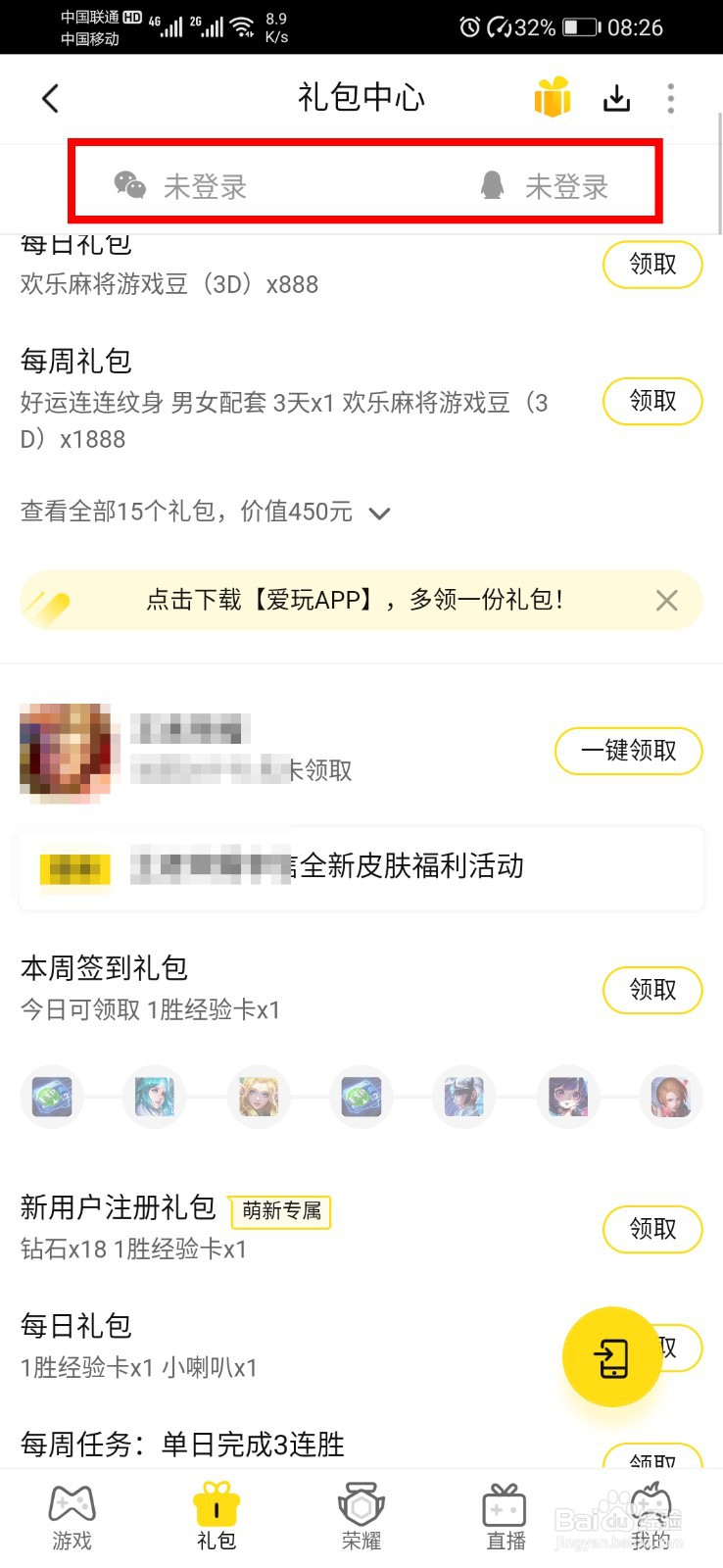 腾讯视频app如何领取游戏礼包？