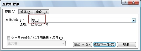 Word编辑技巧：[8]如何快速查找文字或词句