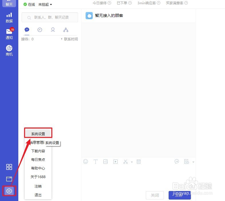 1688商家工作台设置客户超时未回复关闭会话窗口