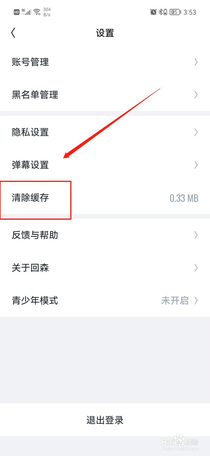 回森APP怎么清除缓存