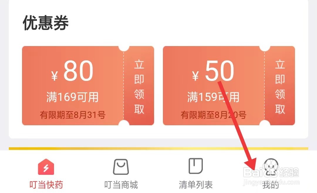 叮当快药app如何找到发票中心