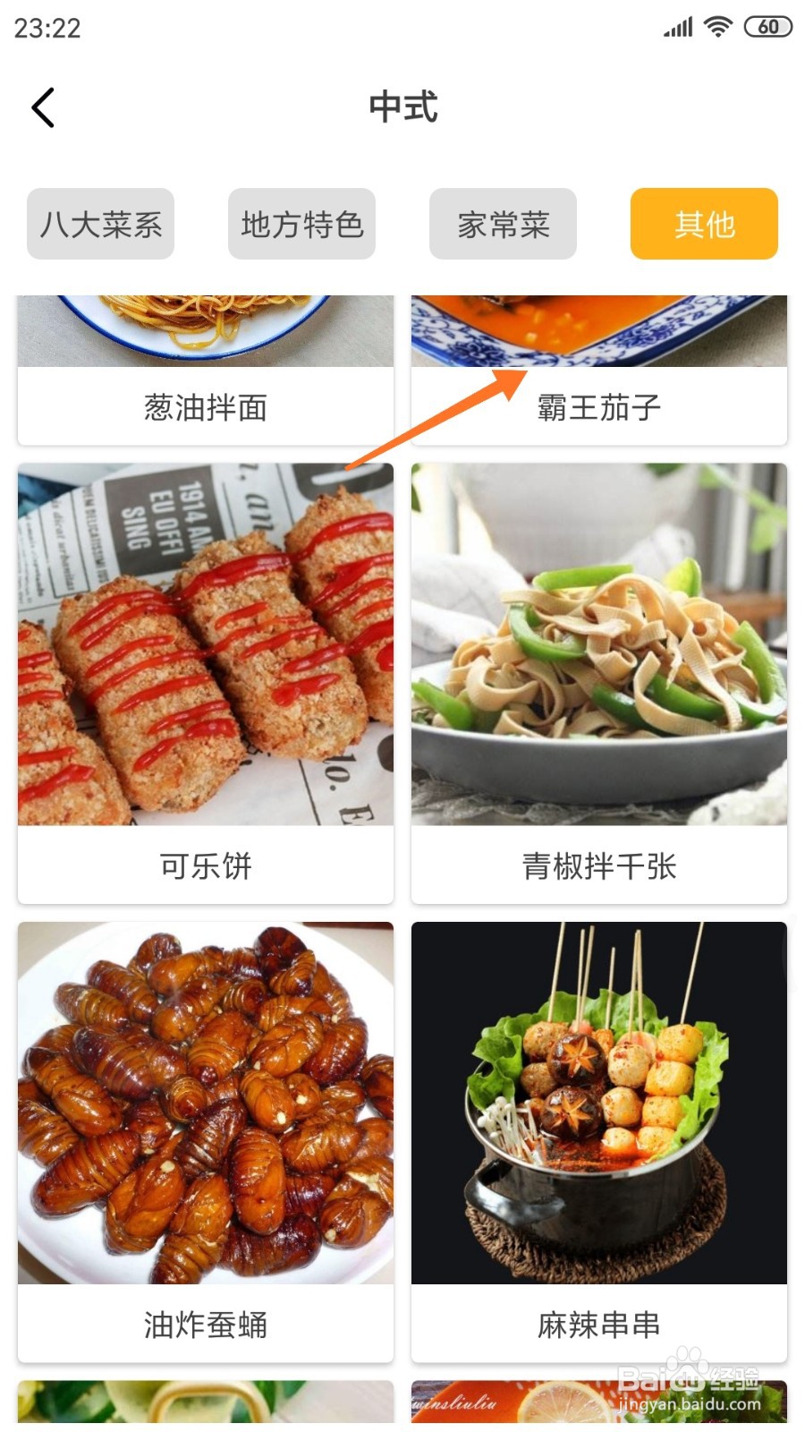 饮食记中如何查看霸王茄子