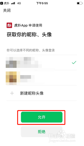 虎扑如何绑定微信账号