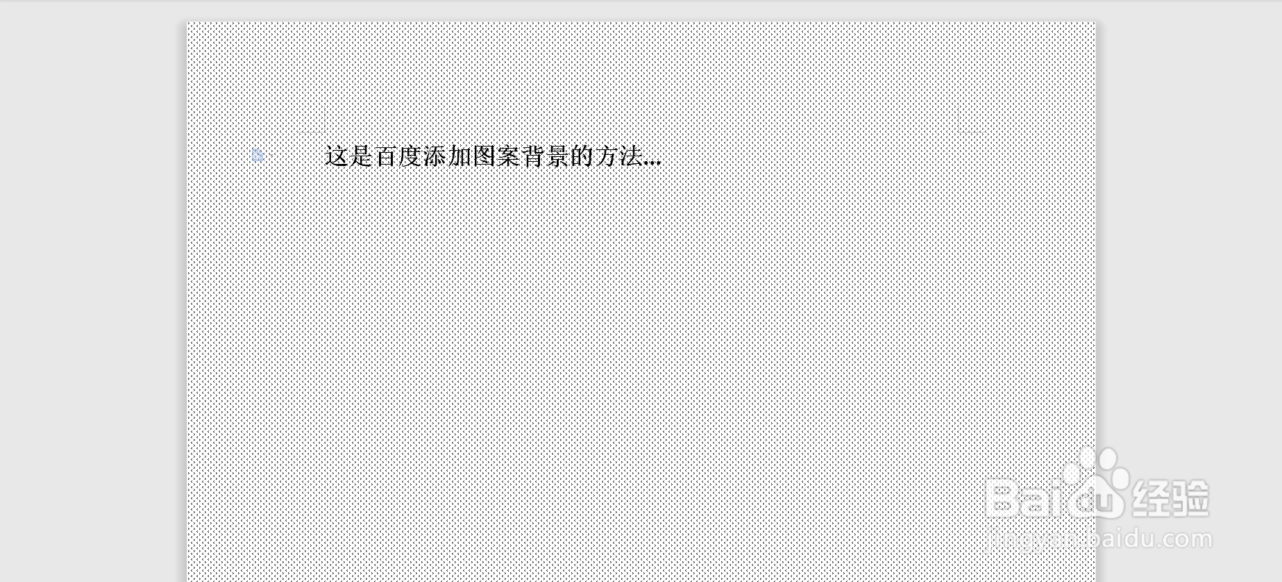 WPS word文档页面背景添加图案背景