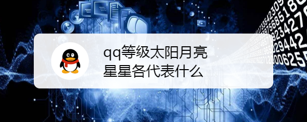 <b>qq等级太阳月亮星星各代表什么</b>