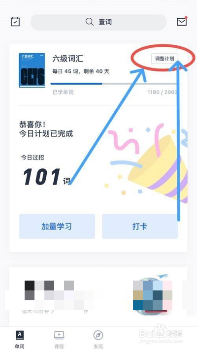 百词斩如何更改学习计划