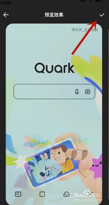 夸克在哪领取周年壁纸并设置