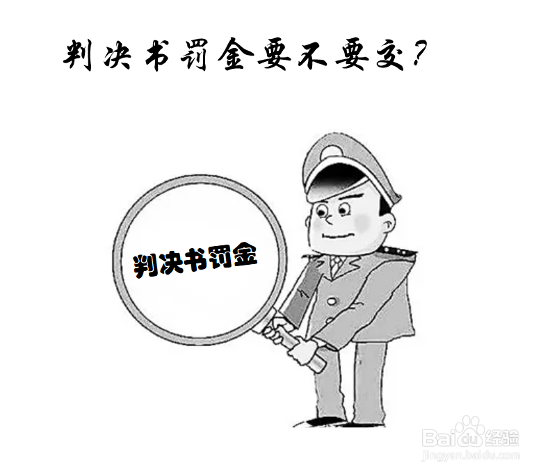 判决书的罚金要不要交