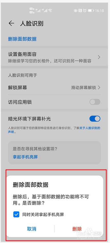 手机怎么删除人脸识别数据