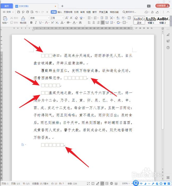 WPS文档中的空格标记怎样一次性删除
