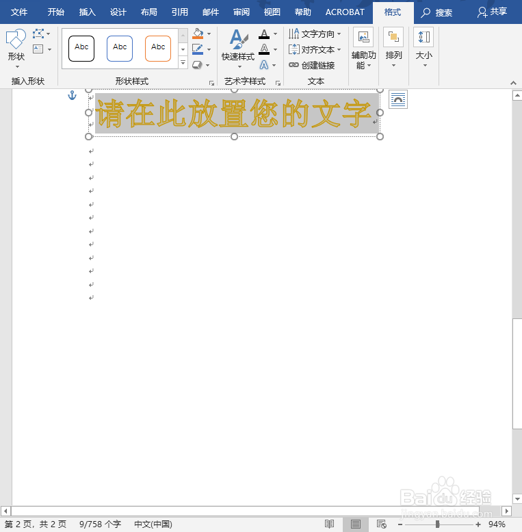 Word文档中怎么设置艺术字