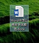 Word中怎么修改字体颜色