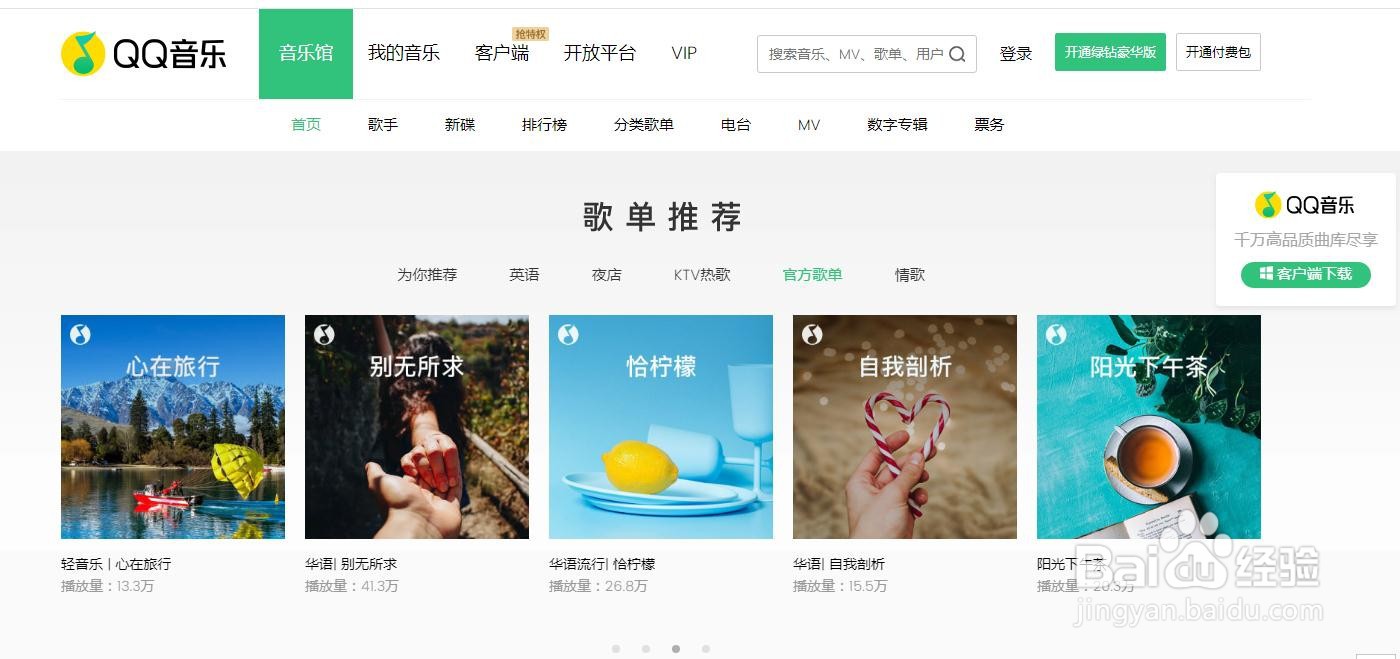 QQ音乐怎么听音乐排行榜的歌