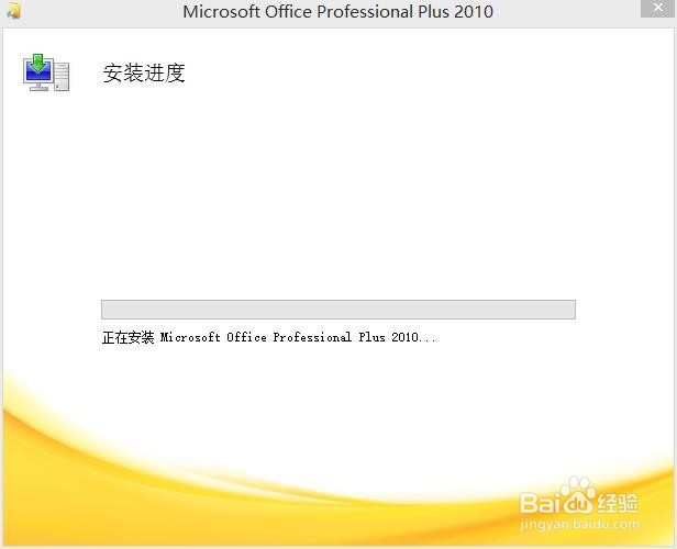 怎样在电脑上安装office2010
