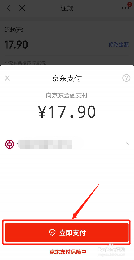 京东白条如何提前还款