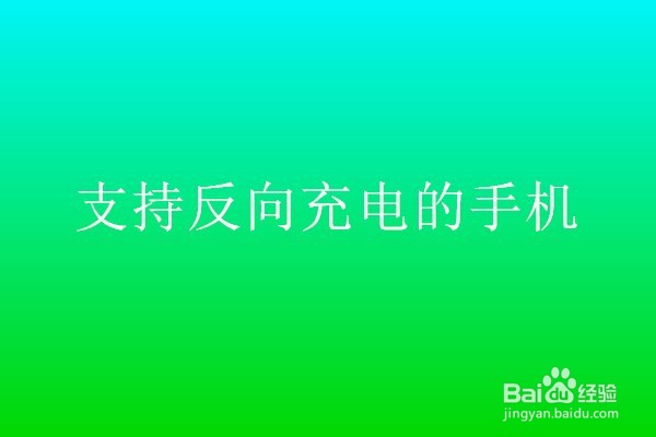 支持反向充电的手机