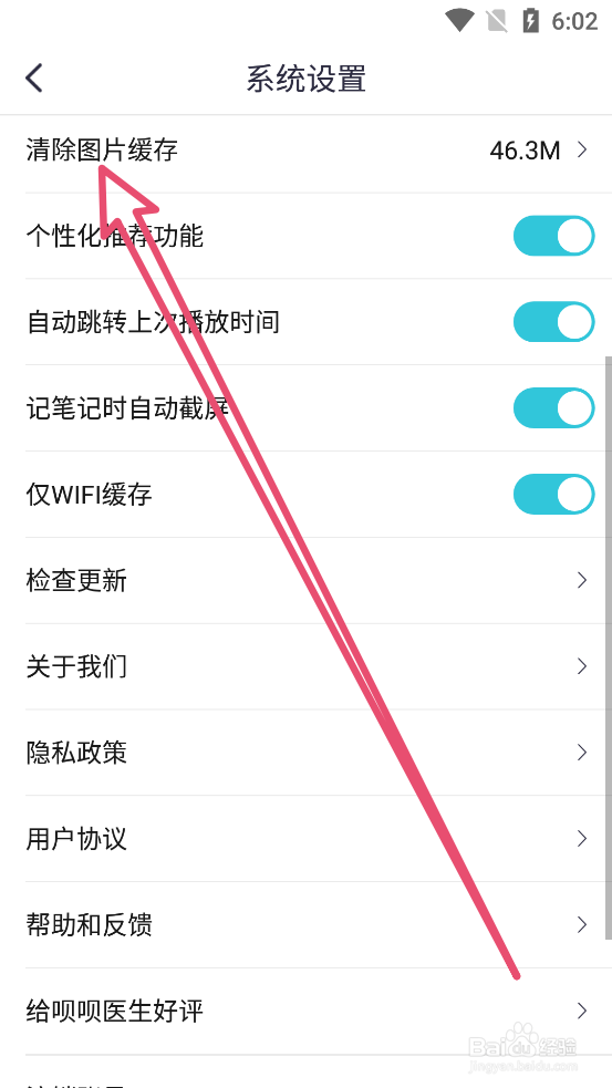 呗呗医生app怎么清除图片缓存