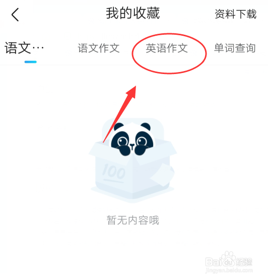 作业帮中如何查看我收藏的英文作文