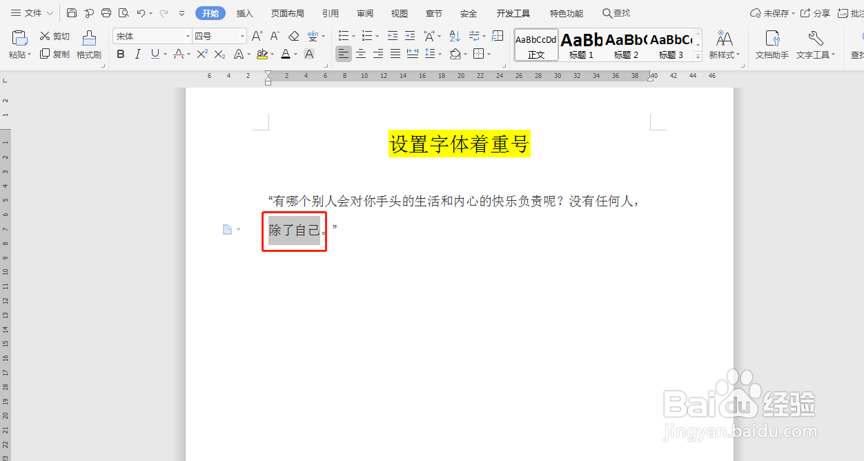 Word文档如何给文字设置着重号