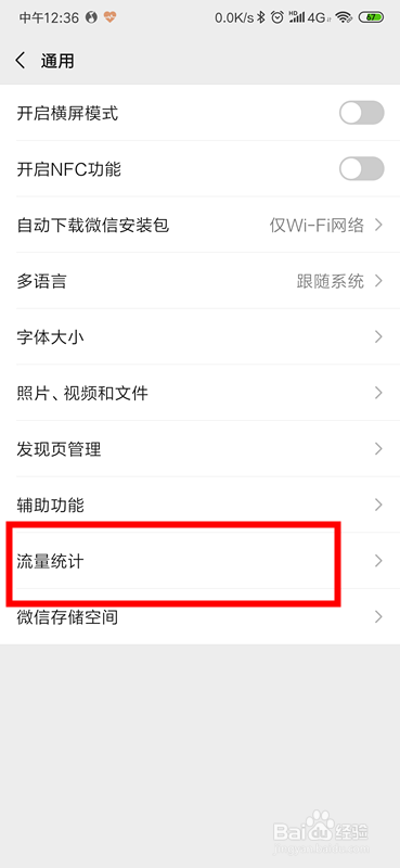 微信怎么查看使用了多少流量？