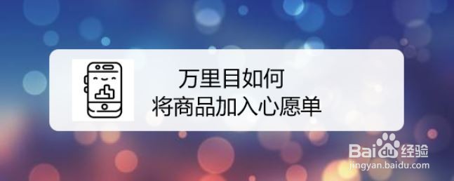 万里目如何将商品加入心愿单