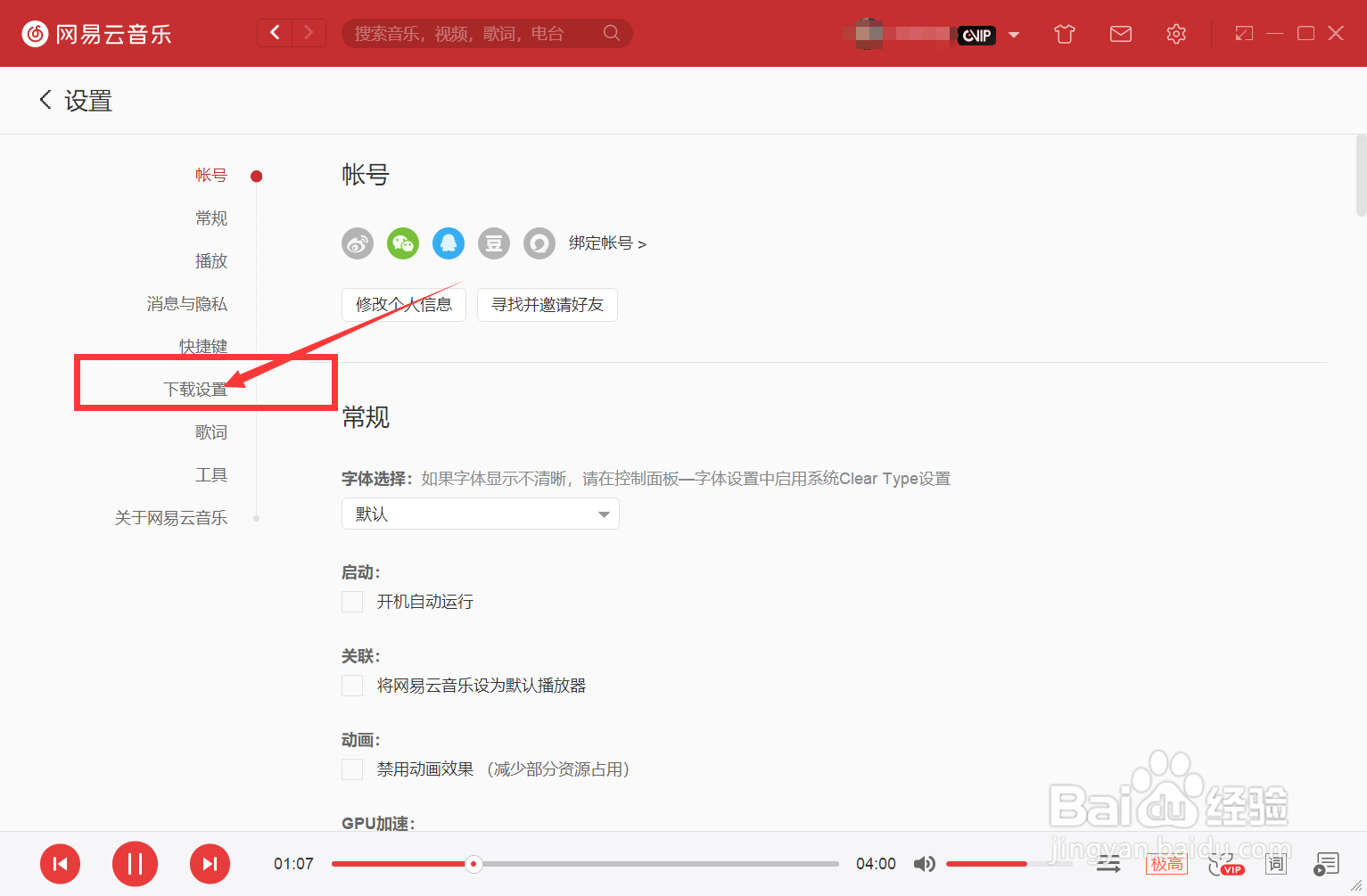 网易云音乐如何修改音乐文件下载位置?
