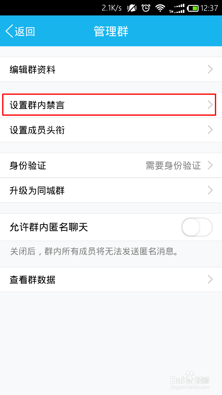 手机QQ怎么设置群禁言