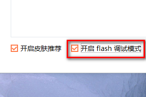 搜狗输入法如何取消flash调试模式