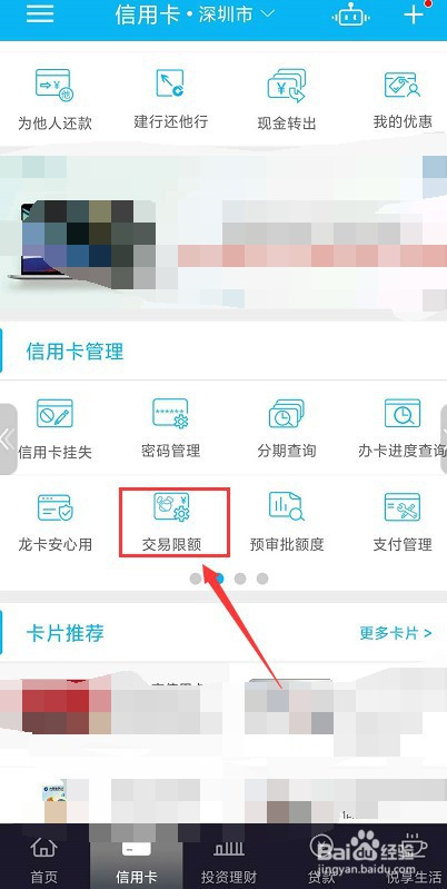 建設銀行app如何讓信用卡限額?