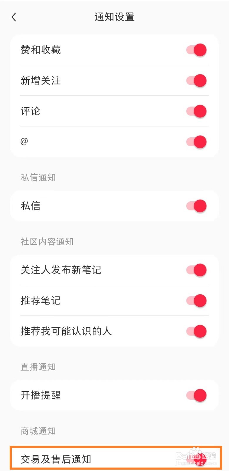 手机小红书app如何设置在交易及售后通知
