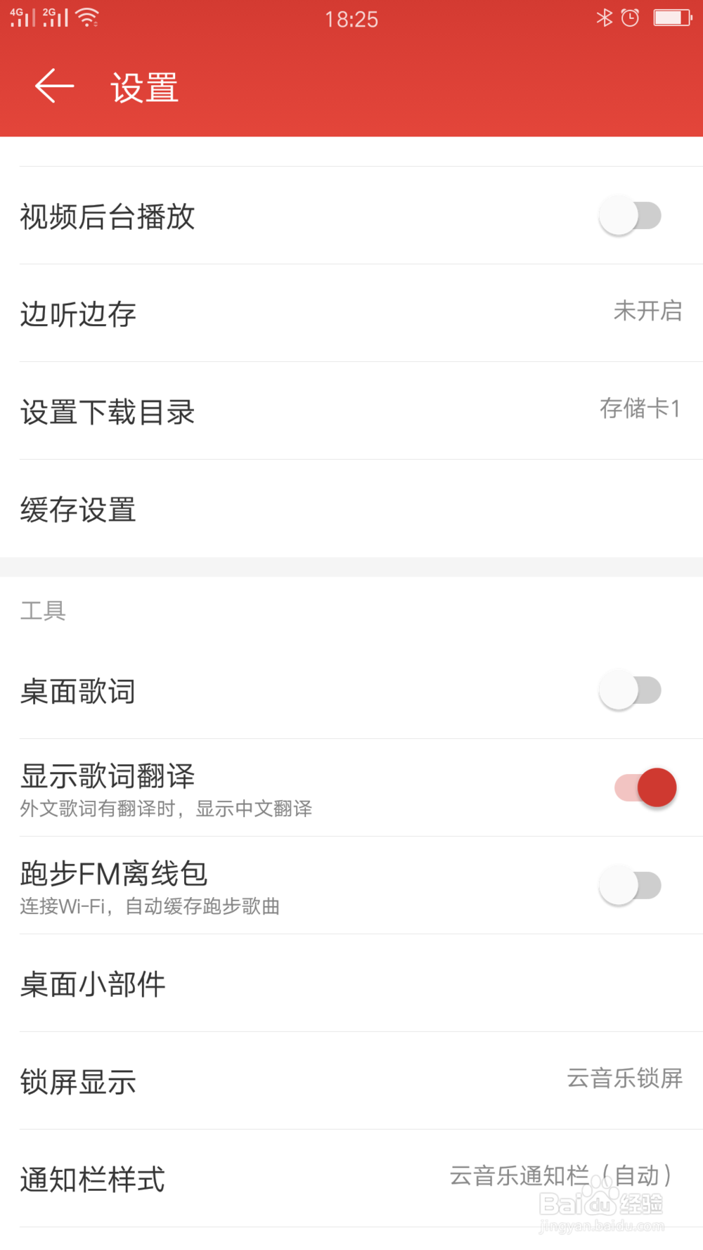 网易云音乐锁屏如何关闭